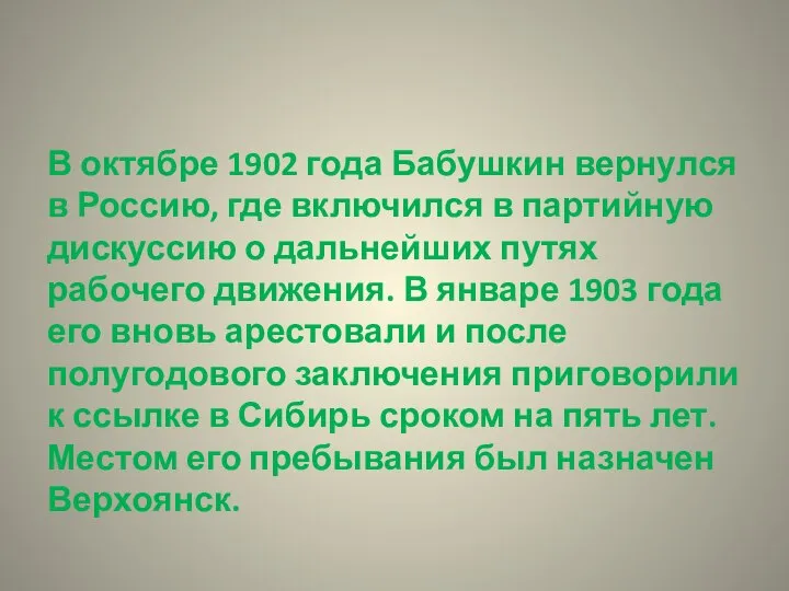 В октябре 1902 года Бабушкин вернулся в Россию, где включился в партийную