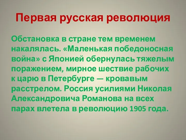 Первая русская революция Обстановка в стране тем временем накалялась. «Маленькая победоносная война»