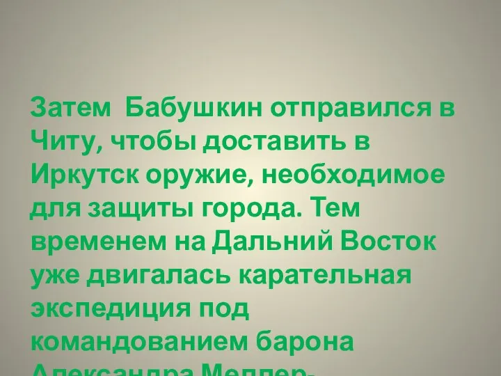 Затем Бабушкин отправился в Читу, чтобы доставить в Иркутск оружие, необходимое для