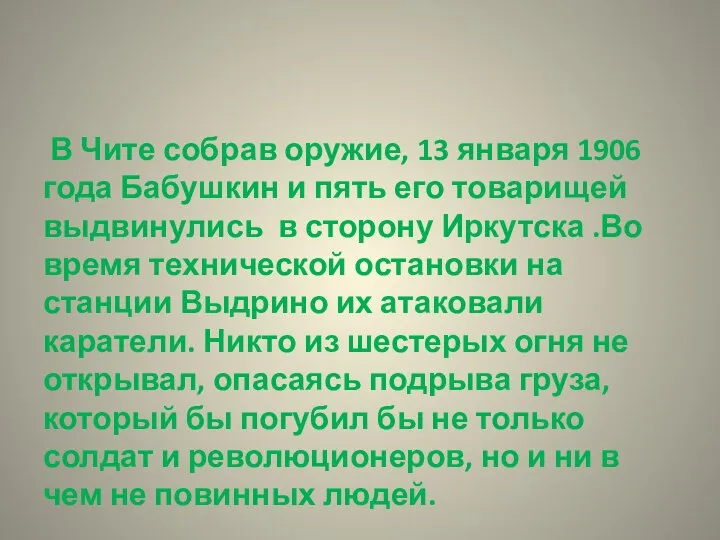 В Чите собрав оружие, 13 января 1906 года Бабушкин и пять его