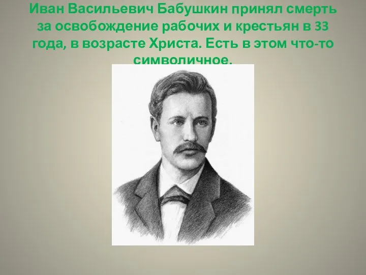 Иван Васильевич Бабушкин принял смерть за освобождение рабочих и крестьян в 33