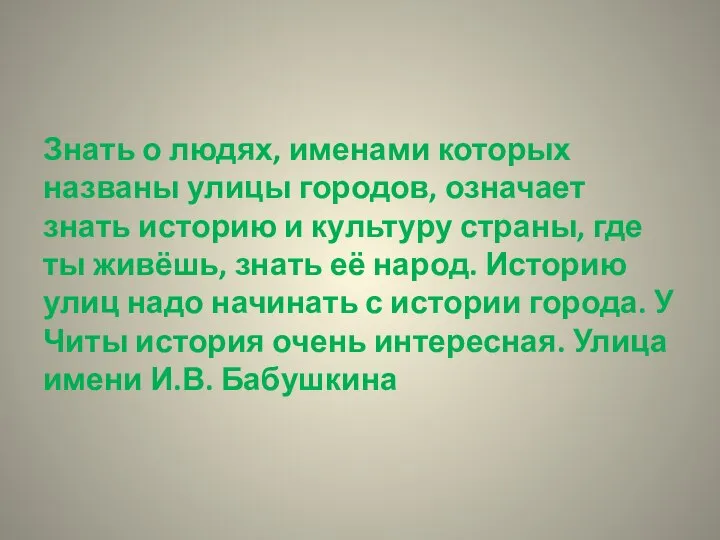 Знать о людях, именами которых названы улицы городов, означает знать историю и