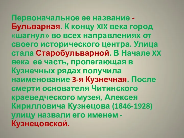 Первоначальное ее название - Бульварная. К концу XIX века город «шагнул» во