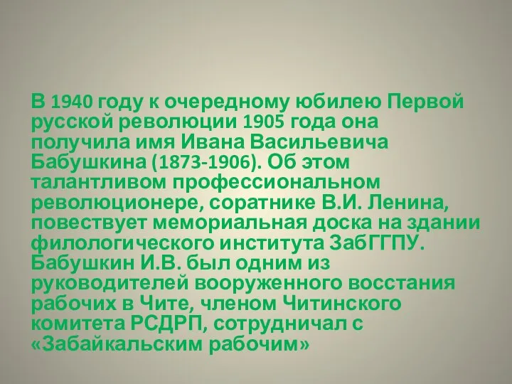 В 1940 году к очередному юбилею Первой русской революции 1905 года она