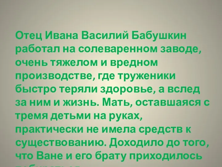 Отец Ивана Василий Бабушкин работал на солеваренном заводе, очень тяжелом и вредном