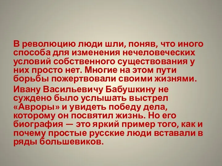 В революцию люди шли, поняв, что иного способа для изменения нечеловеческих условий