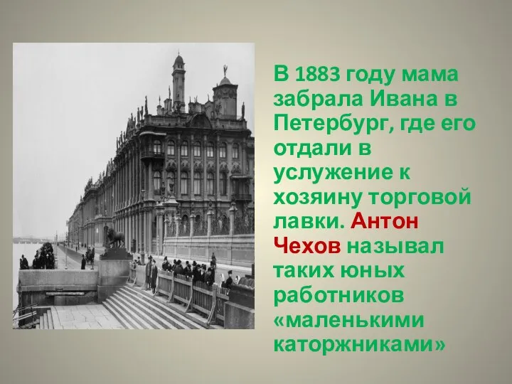 В 1883 году мама забрала Ивана в Петербург, где его отдали в