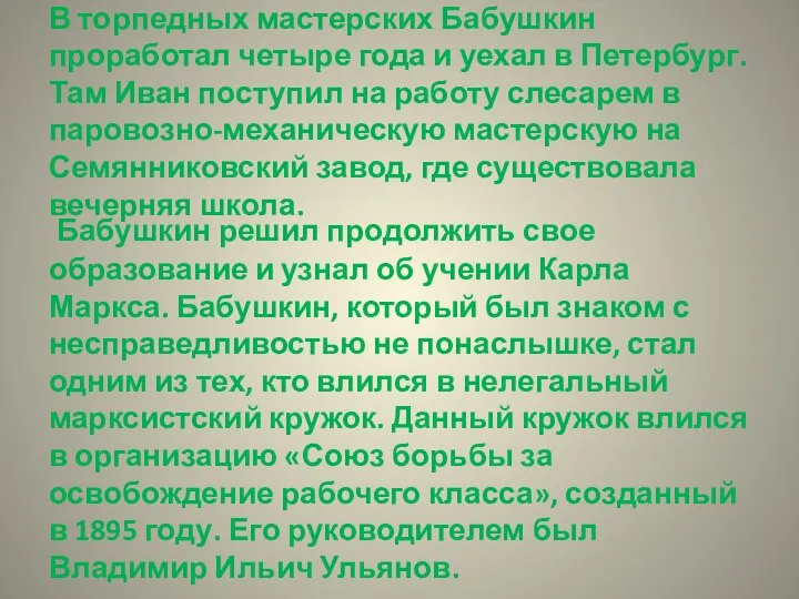 В торпедных мастерских Бабушкин проработал четыре года и уехал в Петербург. Там