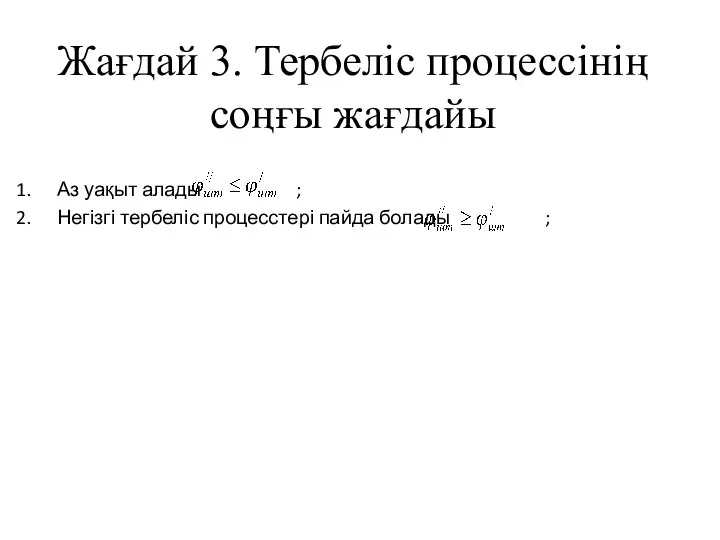 Жағдай 3. Тербеліс процессінің соңғы жағдайы Аз уақыт алады ; Негізгі тербеліс процесстері пайда болады ;