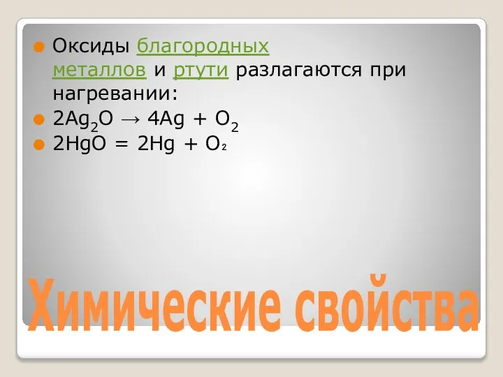 Химические свойства Оксиды благородных металлов и ртути разлагаются при нагревании: 2Ag2O →