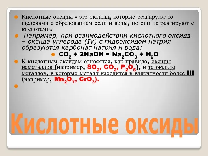 Кислотные оксиды Кислотные оксиды - это оксиды, которые реагируют со щелочами с