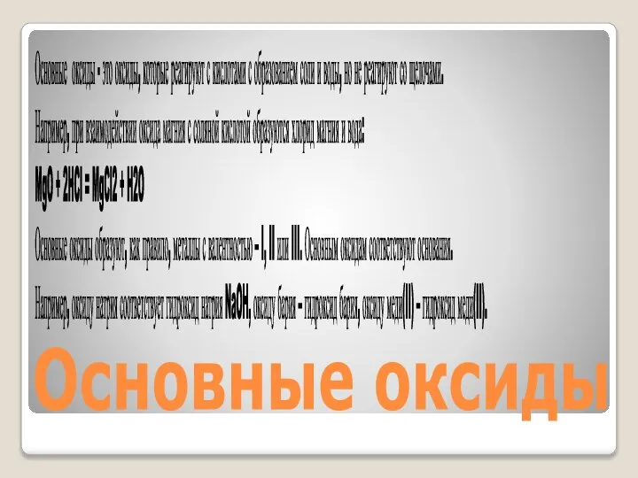 Основные оксиды Основные оксиды - это оксиды, которые реагируют с кислотами с