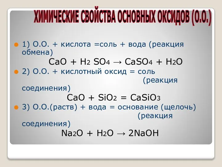 ХИМИЧЕСКИЕ СВОЙСТВА ОСНОВНЫХ ОКСИДОВ (О.О.) 1) О.О. + кислота =соль + вода