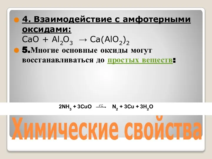 Химические свойства 4. Взаимодействие с амфотерными оксидами: СaO + Al2O3 → Сa(AlO2)2