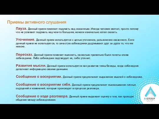 Приемы активного слушания Пауза. Данный прием помогает подумать над сказанным. Иногда человек