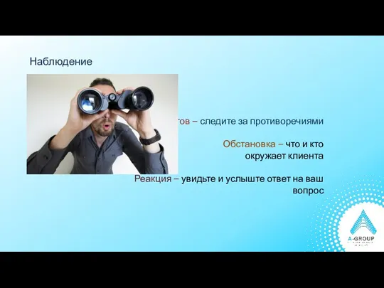 Наблюдение Язык жестов – следите за противоречиями Обстановка – что и кто