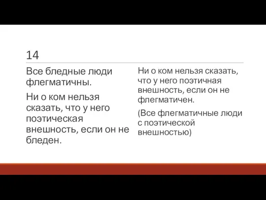 14 Все бледные люди флегматичны. Ни о ком нельзя сказать, что у