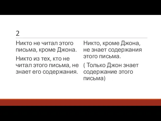 2 Никто не читал этого письма, кроме Джона. Никто из тех, кто