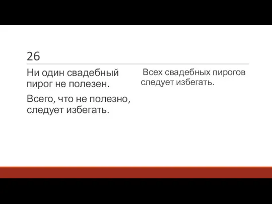 26 Ни один свадебный пирог не полезен. Всего, что не полезно, следует