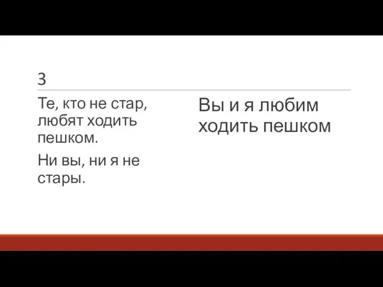 3 Те, кто не стар, любят ходить пешком. Ни вы, ни я