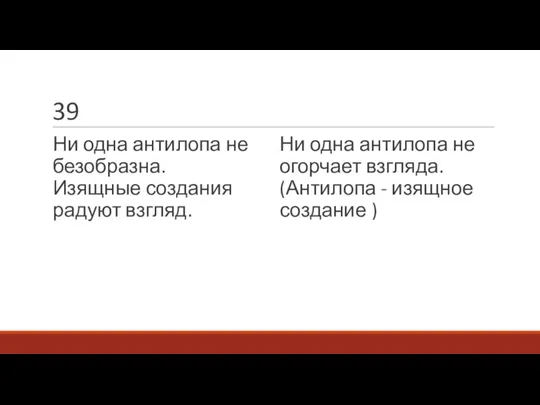 39 Ни одна антилопа не безобразна. Изящные создания радуют взгляд. Ни одна