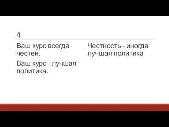 4 Ваш курс всегда честен. Ваш курс - лучшая политика. Честность - иногда лучшая политика