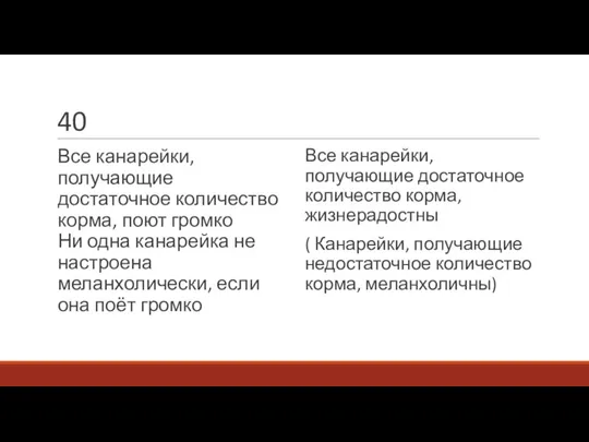 40 Все канарейки, получающие достаточное количество корма, поют громко Ни одна канарейка