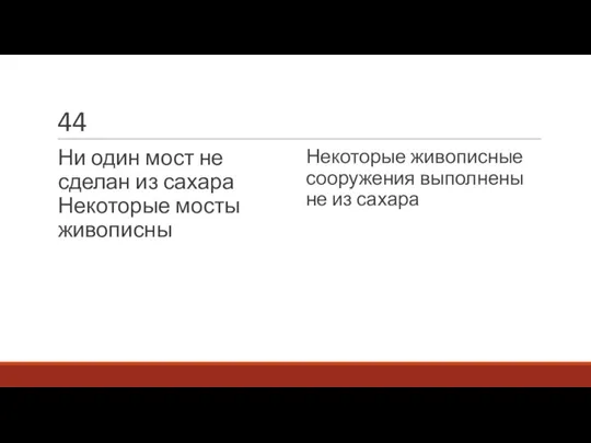 44 Ни один мост не сделан из сахара Некоторые мосты живописны Некоторые