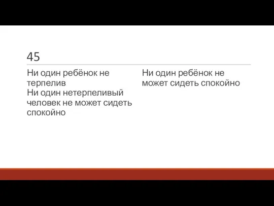 45 Ни один ребёнок не терпелив Ни один нетерпеливый человек не может