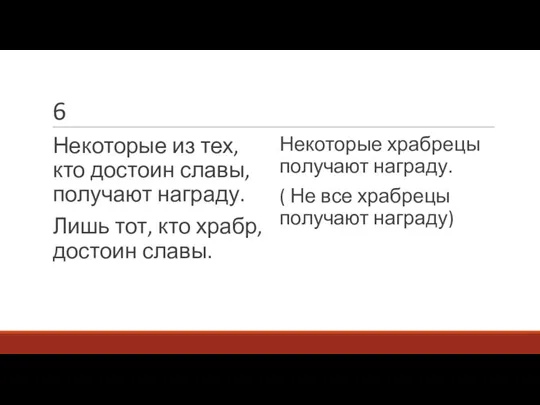 6 Некоторые из тех, кто достоин славы, получают награду. Лишь тот, кто