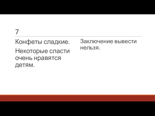 7 Конфеты сладкие. Некоторые сласти очень нравятся детям. Заключение вывести нельзя.