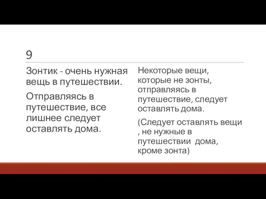 9 Зонтик - очень нужная вещь в путешествии. Отправляясь в путешествие, все