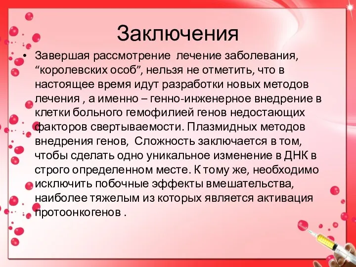 Заключения Завершая рассмотрение лечение заболевания, “королевских особ”, нельзя не отметить, что в