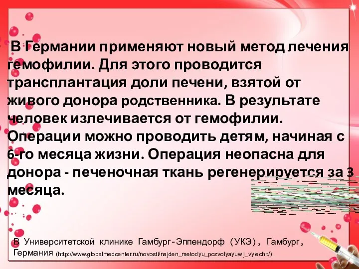 В Германии применяют новый метод лечения гемофилии. Для этого проводится трансплантация доли