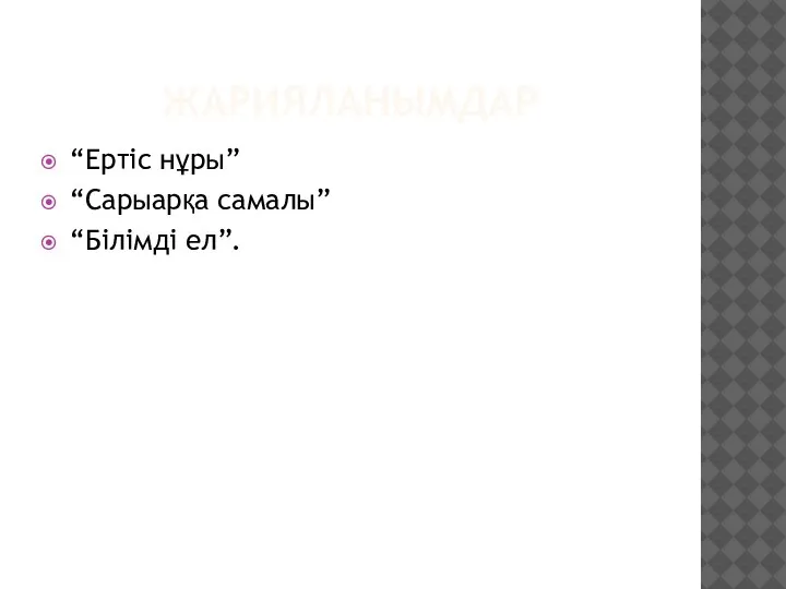 ЖАРИЯЛАНЫМДАР “Ертіс нұры” “Сарыарқа самалы” “Білімді ел”.