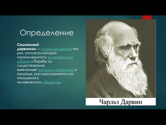 Определение Социальный дарвинизм — социологическая теория, согласно которой закономерности естественного отбора и