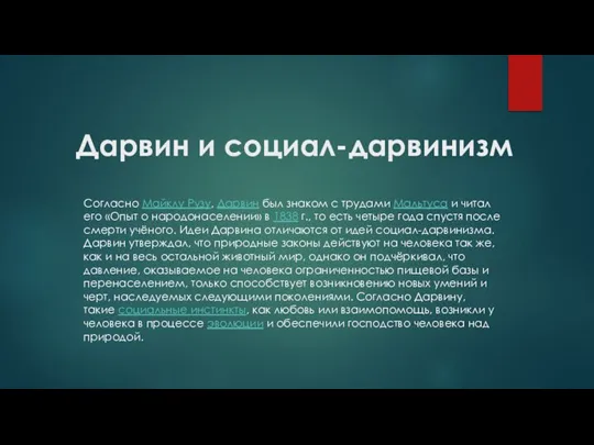 Дарвин и социал-дарвинизм Согласно Майклу Рузу, Дарвин был знаком с трудами Мальтуса