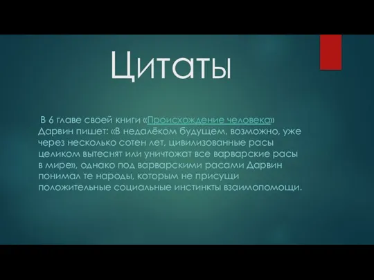 ЦИтатЫ В 6 главе своей книги «Происхождение человека» Дарвин пишет: «В недалёком