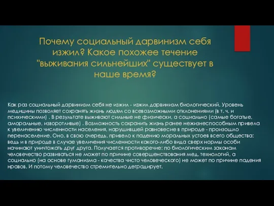 Почему социальный дарвинизм себя изжил? Какое похожее течение "выживания сильнейших" существует в