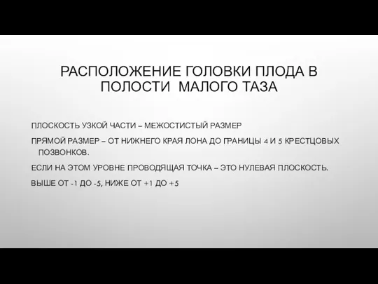 РАСПОЛОЖЕНИЕ ГОЛОВКИ ПЛОДА В ПОЛОСТИ МАЛОГО ТАЗА ПЛОСКОСТЬ УЗКОЙ ЧАСТИ – МЕЖОСТИСТЫЙ