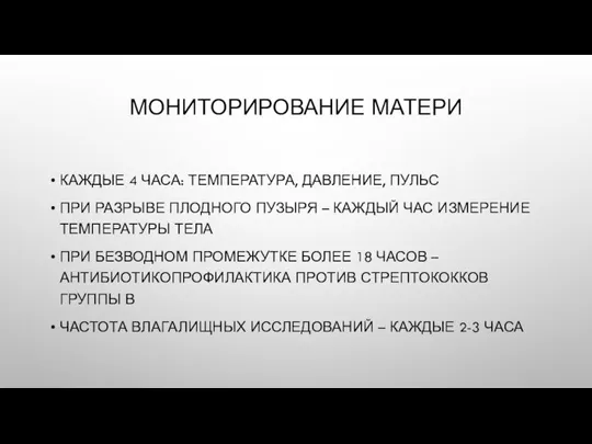 МОНИТОРИРОВАНИЕ МАТЕРИ КАЖДЫЕ 4 ЧАСА: ТЕМПЕРАТУРА, ДАВЛЕНИЕ, ПУЛЬС ПРИ РАЗРЫВЕ ПЛОДНОГО ПУЗЫРЯ