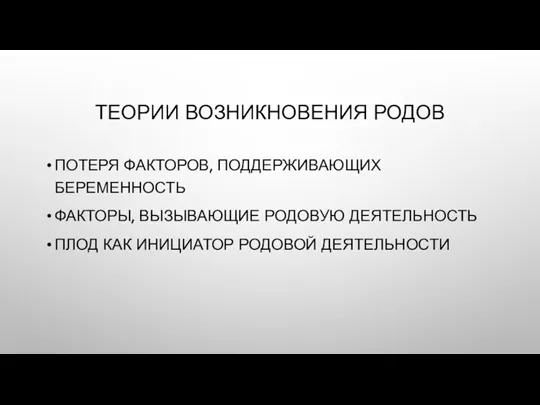 ТЕОРИИ ВОЗНИКНОВЕНИЯ РОДОВ ПОТЕРЯ ФАКТОРОВ, ПОДДЕРЖИВАЮЩИХ БЕРЕМЕННОСТЬ ФАКТОРЫ, ВЫЗЫВАЮЩИЕ РОДОВУЮ ДЕЯТЕЛЬНОСТЬ ПЛОД КАК ИНИЦИАТОР РОДОВОЙ ДЕЯТЕЛЬНОСТИ