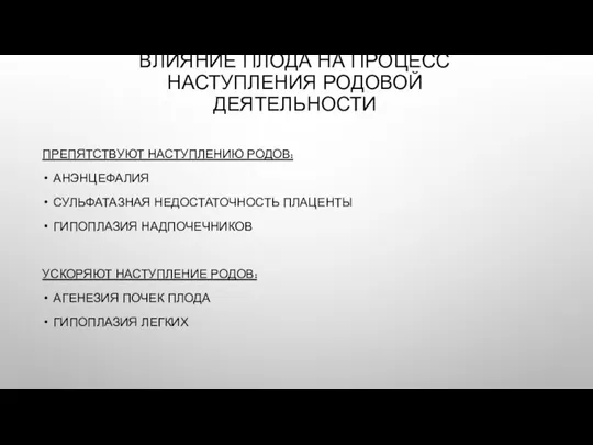 ВЛИЯНИЕ ПЛОДА НА ПРОЦЕСС НАСТУПЛЕНИЯ РОДОВОЙ ДЕЯТЕЛЬНОСТИ ПРЕПЯТСТВУЮТ НАСТУПЛЕНИЮ РОДОВ: АНЭНЦЕФАЛИЯ СУЛЬФАТАЗНАЯ