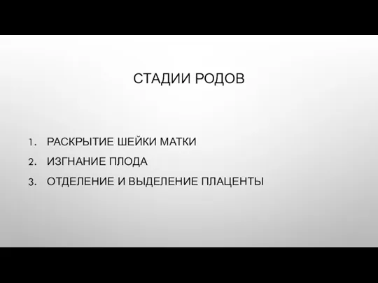 СТАДИИ РОДОВ РАСКРЫТИЕ ШЕЙКИ МАТКИ ИЗГНАНИЕ ПЛОДА ОТДЕЛЕНИЕ И ВЫДЕЛЕНИЕ ПЛАЦЕНТЫ