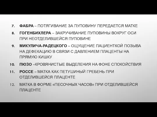 ФАБРА – ПОТЯГИВАНИЕ ЗА ПУПОВИНУ ПЕРЕДАЕТСЯ МАТКЕ ГОГЕНБИХЛЕРА – ЗАКРУЧИВАНИЕ ПУПОВИНЫ ВОКРУГ