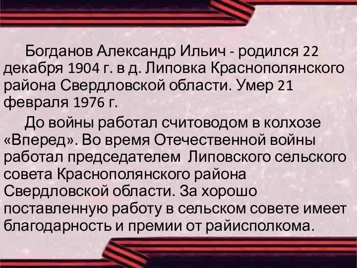 Богданов Александр Ильич - родился 22 декабря 1904 г. в д. Липовка