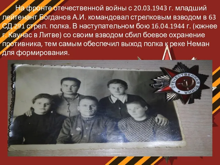 На фронте отечественной войны с 20.03.1943 г. младший лейтенант Богданов А.И. командовал