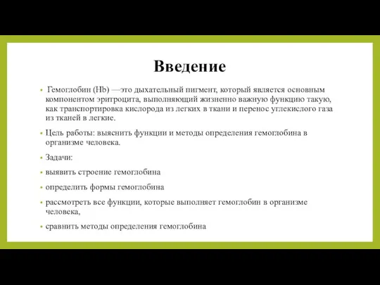 Введение Гемоглобин (Hb) —это дыхательный пигмент, который является основным компонентом эритроцита, выполняющий