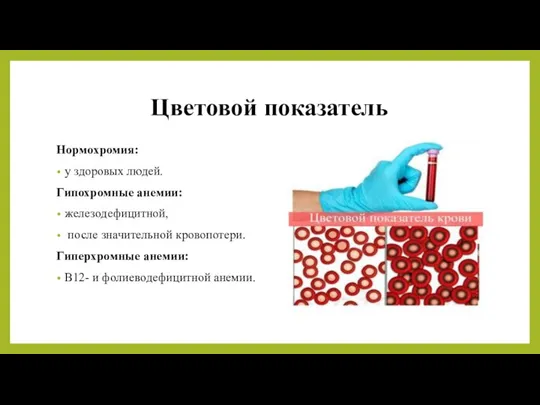 Цветовой показатель Нормохромия: у здоровых людей. Гипохромные анемии: железодефицитной, после значительной кровопотери.