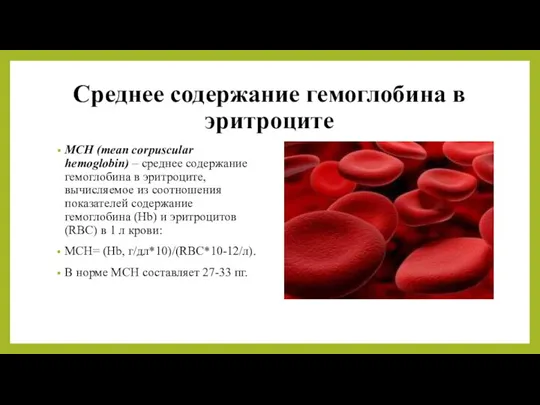 Среднее содержание гемоглобина в эритроците MCH (mean corpuscular hemoglobin) – среднее содержание